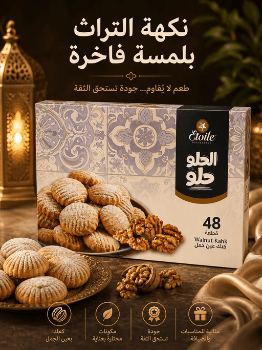ETOILE PATISSERIE WALNUT KAHK 1KG/48PCS